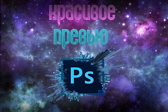 Изготовление превью