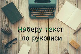 Наберу текст по рукописи. Набор текста