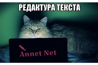 Качественное редактирование текста