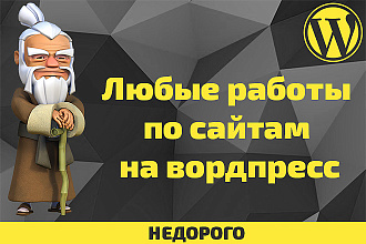 Любые работы по сайтам на вордпресс