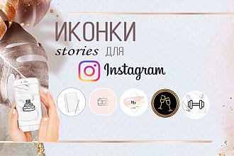 Создам 5 иконок для Instagram. Обложки для актуальных Stories
