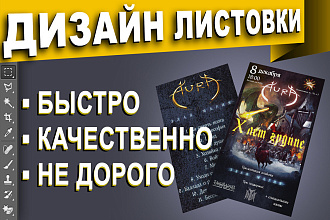 Дизайн листовок