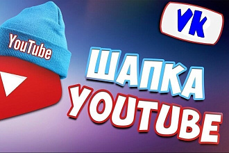 Качественный дизайн для канала YouTube с примерами работ