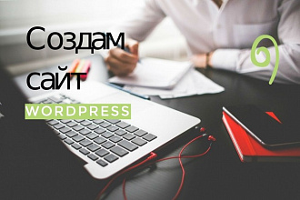Создам сайт на Wordpress