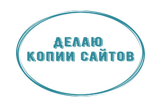 Сделаю копию сайта