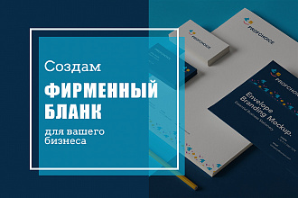 Создам фирменный бланк