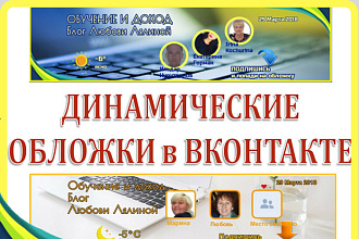 Настройка динамических обложек в ВК