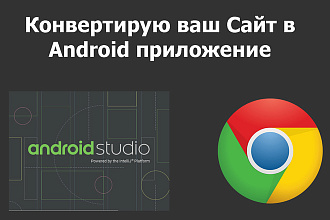 Конвертирую Ваш сайт в Android приложение