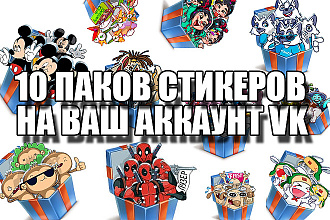 10 Паков стикеров на вашу страницу ВКонтакте