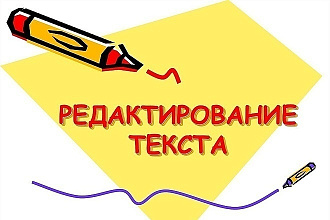 Исправлю и о редактирую текст любой сложности