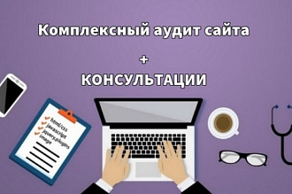 Комплексный аудит сайта. Выявление ошибок на сайте