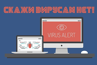 Поиск и удаление вирусов на сайте, восстановление поврежденных файлов