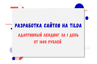 Landing Page на конструкторе Tilda