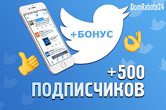 Добавлю +500 подписчиков в ваш аккаунт Twitter