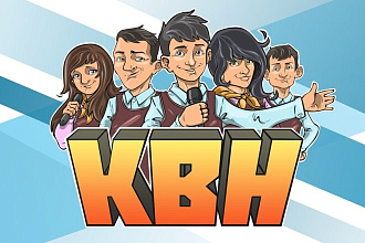 Напишу сценки на КВН