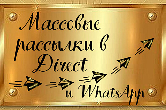 Массовые рассылки в Instagram