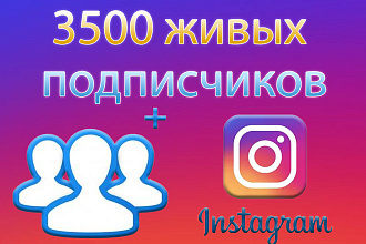 3500 живых Инстаграм подписчиков + БОНУС