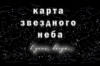Создам звездную карту