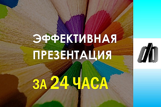 Презентация за 24 ЧАСА. БЕЗ шаблонов