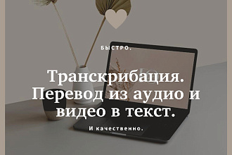 Транскрибация. Перевод из аудио и видео в текст