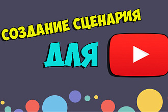 Напишу сценарий для YouTube
