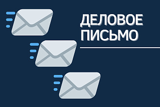 Напишу деловое письмо