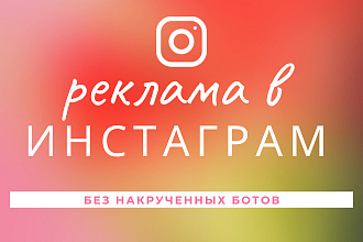 Реклама в Инстаграм
