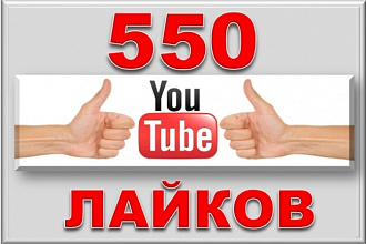550 лайков на видео YouTube. Быстро