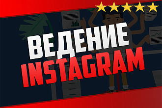 Ведение и администрирование Instagram под ключ