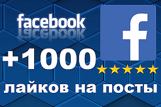 +1000 лайков на посты Facebook. Можно разделить