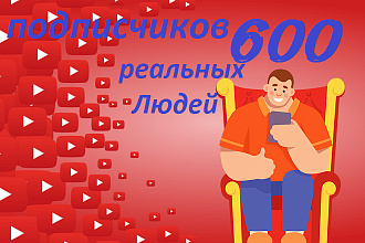 600 подписчиков на YouTube канал. Реальные живые люди, без ботов
