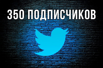 Добавлю 350 подписчиков в Ваш аккаунт в Twitter
