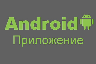 Android приложение