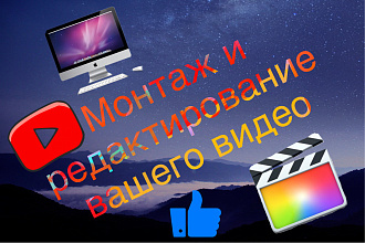 Смонтирую ваше видео