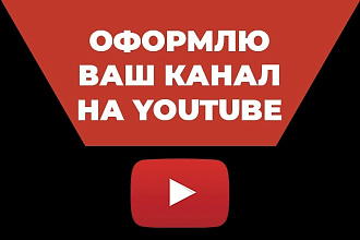 Оформлю ваш канал на youtube