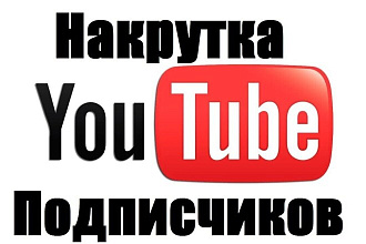 Накрутка подпищиков Ютуб