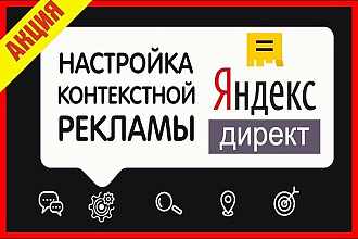 Настройка Яндекс. Директ. + РСЯ. Аудит сайта в подарок