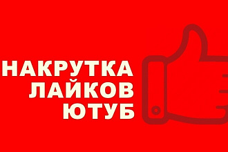 Делаю 1000 лайков на ютубе