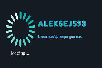 Сделаю визитки,флаера