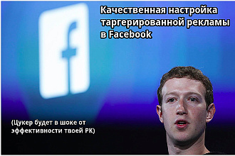 Эффективная настройка таргетированной рекламы в Facebook