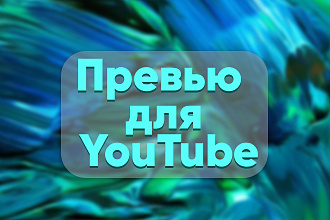 Кликабельные превью для YouTube