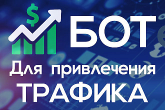 Бот для привлечения трафика в ВК