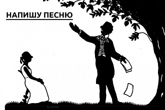 Напишу песню
