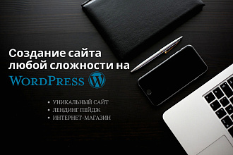 Создание адаптивного сайта на WordPress