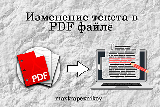 Редактирование в PDF файле