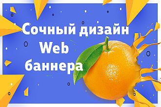 Создам яркий рекламный web баннер