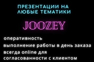 Создание презентаций на любые тематики и по различным направлениям