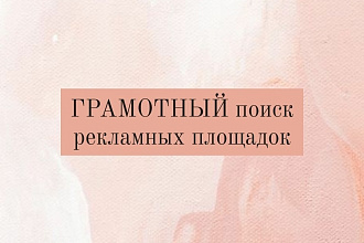 Разово подберу рекламную площадку для вашего блога