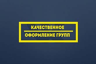 Создать профессиональную, обложку, баннер, аватар группы Вконтакте