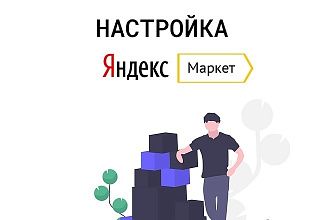 Размещение интернет-магазина на Яндекс Маркете